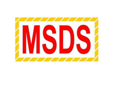 做份MSDS報(bào)告大概需要多少錢(qián)？MSDS包含哪些內(nèi)容？需提供什么資料?