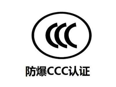 防爆ccc認(rèn)證