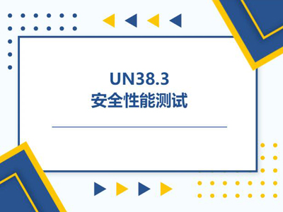 鋰電池UN38.3認證測試標(biāo)準(zhǔn)與流程詳解