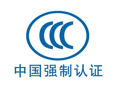 CCC認(rèn)證周期多久？CCC證書(shū)有效期多久？