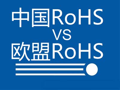 中國(guó)rohs與歐盟rohs的區(qū)別