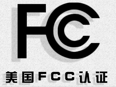 FCC認(rèn)證