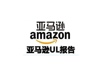UL測試報(bào)告